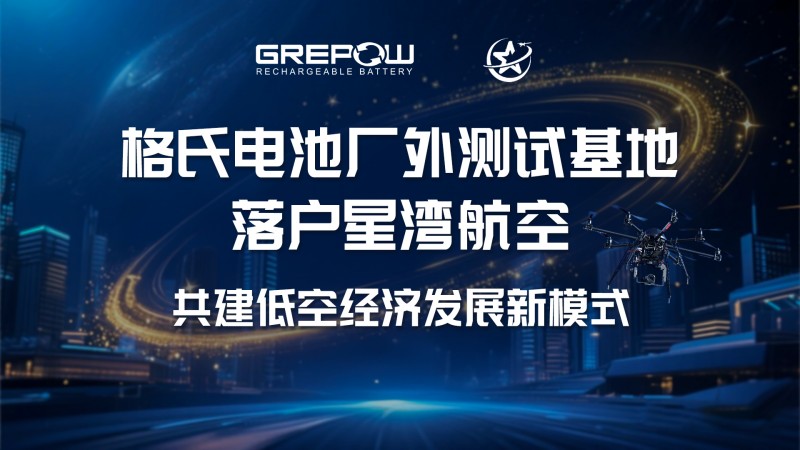 格式電池廠(chǎng)外測(cè)試基地落戶(hù)星灣航空