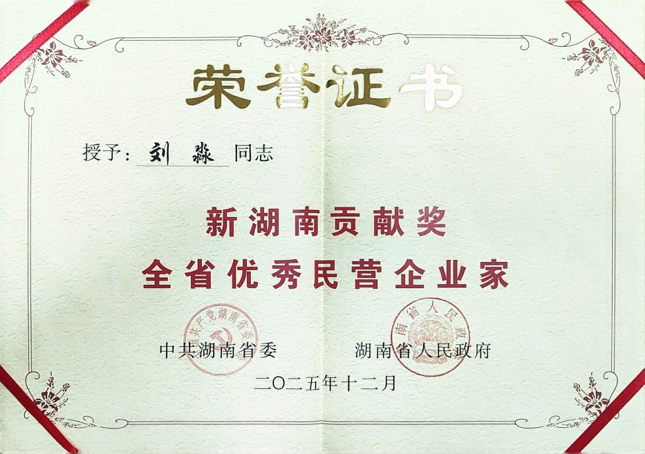 劉淼同志榮獲新湖南貢獻獎全省優(yōu)秀民營企業(yè)家證書