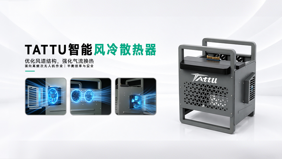 Tattu無(wú)人機(jī)電池風(fēng)冷散熱器