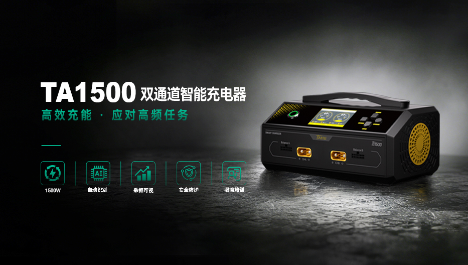 TA1500雙通道智能充電器 TA1500雙通道智能充電器