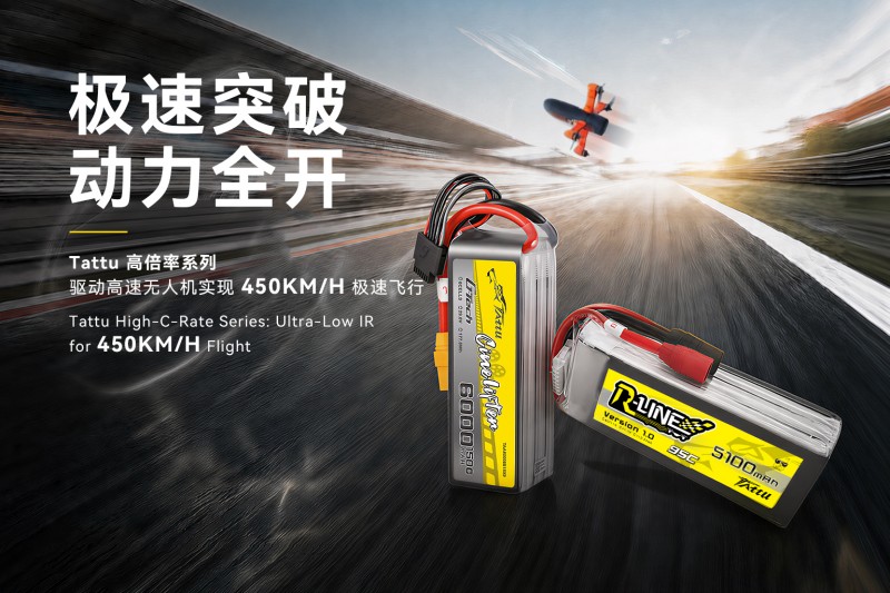 Tattu無人機高倍率電池系列