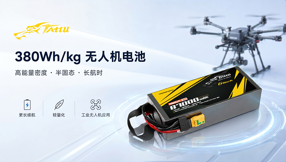 Tattu 380wh/kg無(wú)人機(jī)電池 Tattu 380wh/kg無(wú)人機(jī)電池